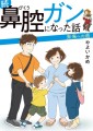 ネットで3000万PVと大反響！がんサバイバー主婦の闘病コミック「鼻腔ガンになった話」待望の続編が3/7発売