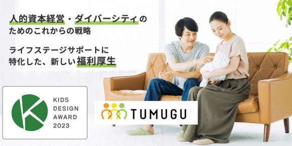 産休育休サポーターTUMUGU（ツムグ）、 第17回キッズデザイン賞を受賞