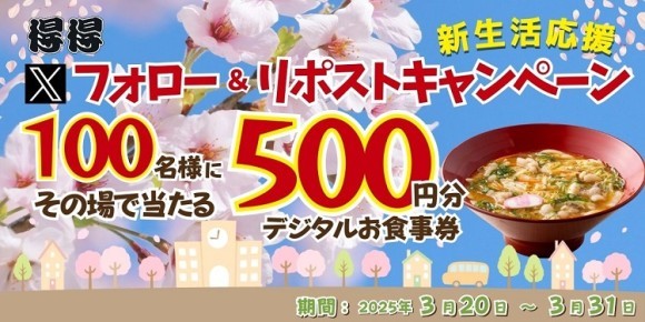 【得得】3/20(木)～得得公式Xで「新生活応援！Xフォロー＆リポストキャンペーン」を開催！