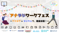 アナデジワークフェス