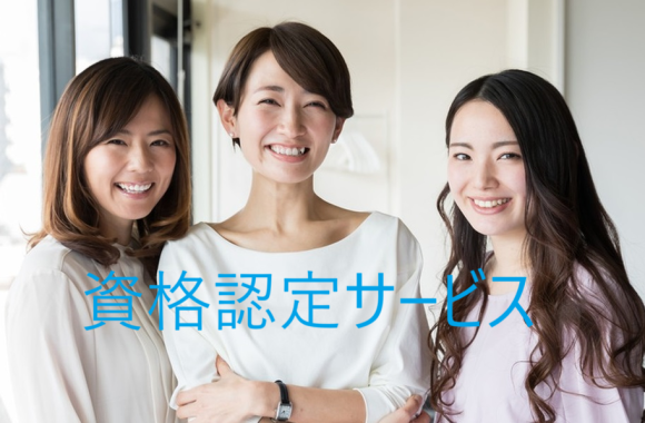 美容・健康・経営ビジネスの資格認定サービス
