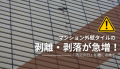 マンション外壁タイルの浮き・剥落が急増！「防災の日」を機に点検を