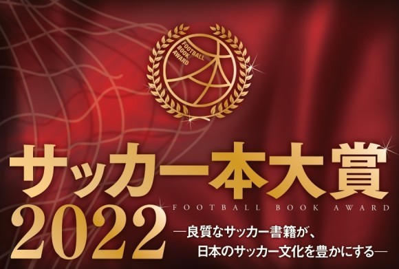 サッカー本大賞2022