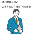 債務整理に強いおすすめの弁護士・司法書士