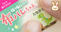 【23周年キャンペーン】約１年ぶり！TVでも紹介された、アイロン不要の布に貼るだけで洗濯できる名前シール「布ハレちゃん。」が特別価格に！