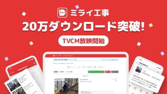 工事写真台帳アプリ「ミライ工事」が累計20万ダウンロードを達成