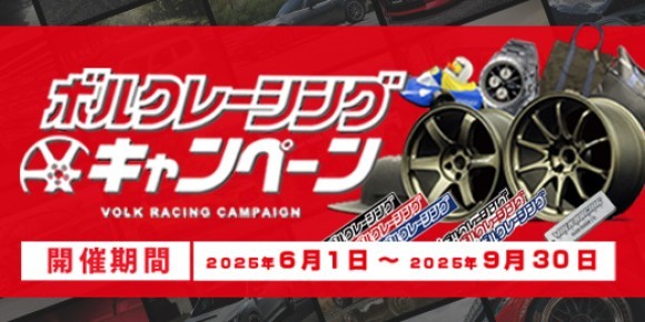 ボルクレーシングキャンペーン