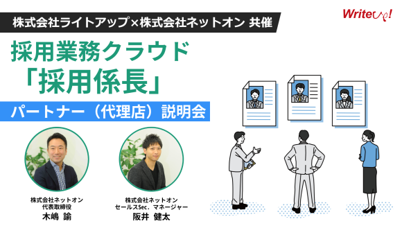 株式会社ライトアップ・株式会社ネットオン共催セミナー