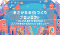 横浜市金沢区『おさかなの街づくりプロジェクト』12月8日イベント開催