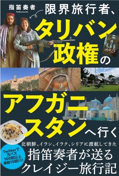 『限界旅行者、タリバン政権のアフガニスタンへ行く』発売！