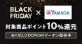 ヤマダデンキau PAYマーケット店にて 「BLACK FRIDAYスペシャルセール」開催！