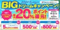 【YAMADA NEOBANK】ヤマダPay ご利用で最大20%ポイント還元!他にもお得な特典がいっぱい! 「2023Summer BIG ドリームキャンペーン」開催のお知らせ