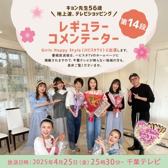千葉テレビで放送のGirls Happy Style(ハピスタTV)に キョン先生が4月25日(金)に出演いたします！
