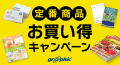 ネット印刷のグラフィックが、名刺やチラシ、ポストカードなど印刷の定番商品を対象にお買い得キャンペーンを開始。