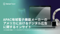 APAC地域電子機器メーカーのアメリカにおけるデジタル広告に関するインサイト