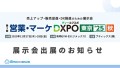 第2回 営業・マーケDXPO東京'25【秋】