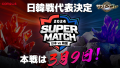 『サマナーズウォー: Sky Arena』、日韓ライバル戦「JAPAN vs KOREA SUPER MATCH 2024」の代表チーム決定！本戦は3月9日ソウルで開催！！