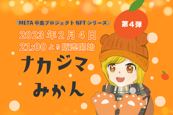 ナカジマみかんNFTシリーズ最終章