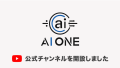 AI ONE公式YouTubeチャンネル開設