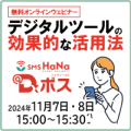 オンラインセミナー『郵送の手間とコストにさようなら！​​ デジタルツールの効果的な活用法』開催のお知らせ​