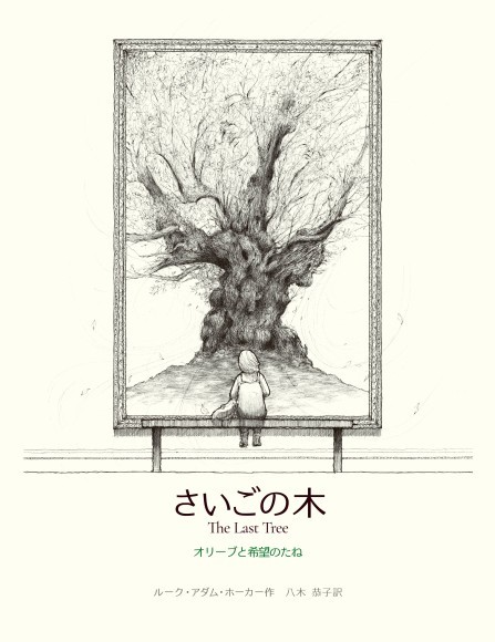 さいごの木　書影