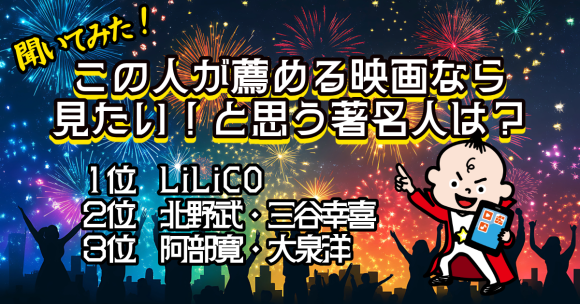 ランキング┃映画ファンに影響力のあるオピニオンは？