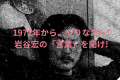 混迷の現代は、1972年から、もういちど道筋を見直すべだ。