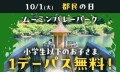 10月1日（火）都民の日　小学生以下のお子さま　１デーパス無料！