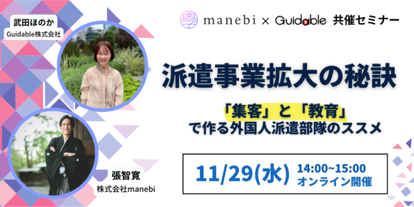 「集客」と「教育」の2軸で派遣事業拡大を狙うには！？