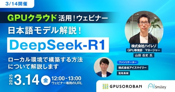 3/14開催｜GPUクラウド活用ウェビナー