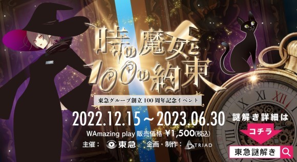 東急グループ創立100周年記念謎解き「時の魔女と100の約束」12月15日