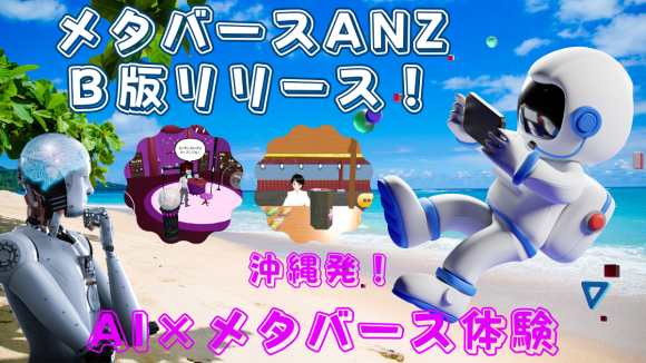 メタバースANZリリース