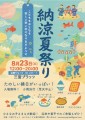 納涼夏祭り