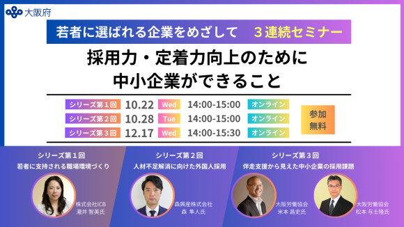 若者に選ばれる企業をめざして　3連続セミナー