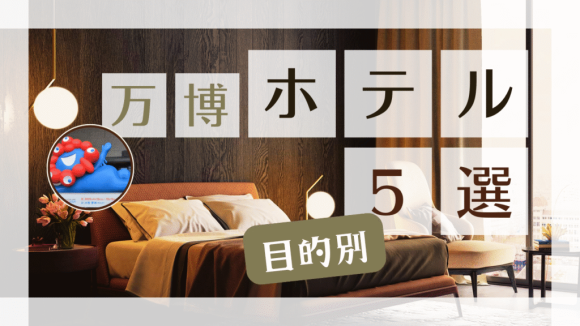 万博ホテル5選