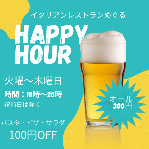 めぐるハッピーアワー