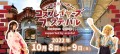 "旧奈良監獄"でコスプレイベント『acosta!(アコスタ)』開催！