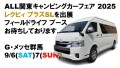 ALL関東キャンピングカーフェア 2025にレクビィ出展