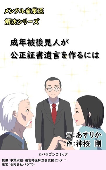 合同会社パラゴンより出版：事業承継・遺言時医師立会支援センター協力があればこそ