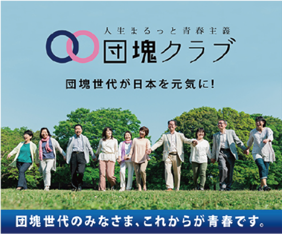 これからが青春です「団塊クラブ」