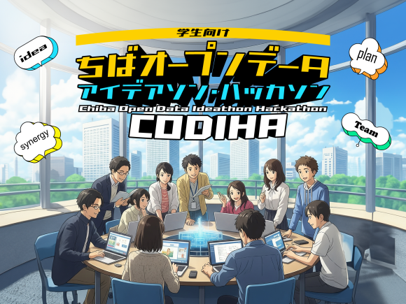 8・9月開催「ちばオープンデータアイデアソン・ハッカソン学生向けCODIHA～コディハ～」参加者・サポーター企業募集中！