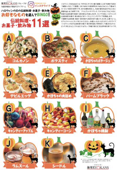 ハロウィンの伝統料理・お菓子・飲物11選からお好きな３つ選んでBINGOインスタグラム　ライブ　イベント