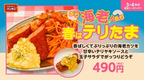 ぷりぷり海老カツの「春はテリたま」トッピングを3/16（日）に発売