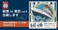 吉田印刷所の紙雑貨ブランド「そ・か・な」が過去最多134組の出展者が集う「紙博 in 京都 vol.5」に出展（8月10日～12日）