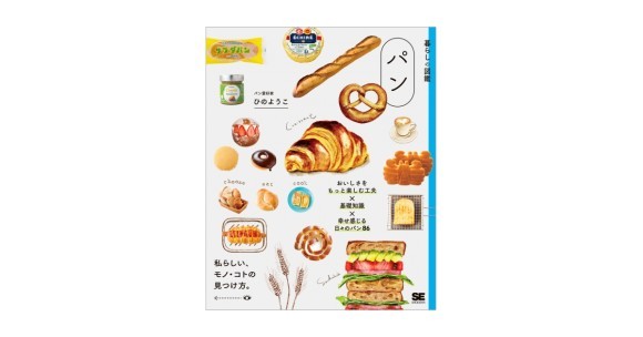 暮らしの図鑑 パン おいしさをもっと楽しむ工夫×基礎知識×幸せ感じる日々のパン86