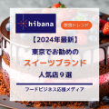 2024年最新「人気のスイーツ店９選」｜hibana