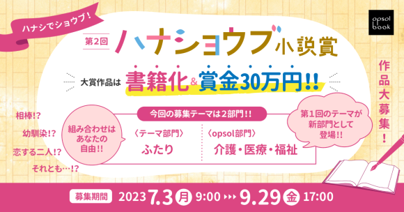 【大賞作品は書籍化＆賞金30万円】第２回ハナショウブ小説賞開催決定！