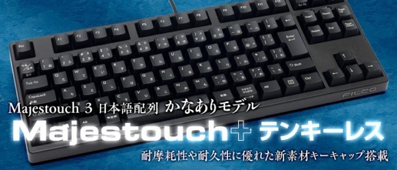 かな入力にも対応したMajestouchの法人向けモデル「Majestouch+ テンキーレスモデル」を販売開始｜PressWalker