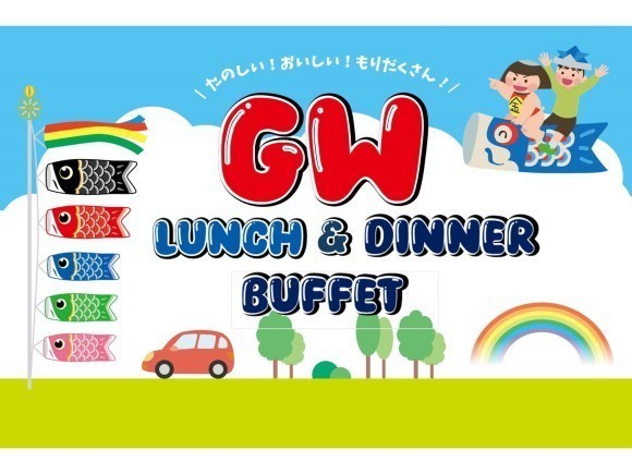 ゴールデンウィーク限定！ランチ＆ディナービュッフェを開催