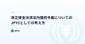 改正資金決済法内閣府令案についてのJPYCとしての考え方